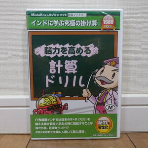新撰 脳力を高める計算ドリル インドに学ぶ究極の掛け算 Windows 未開封