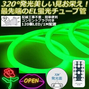 最先端320°発光ネオンled AC100V イルミネーション LEDテープライト グリーン 120SMD/M　35m リモコン付き EL蛍光チューブ管 切断可能