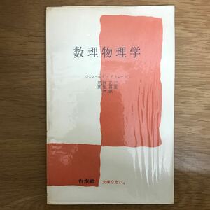 【送料無料】数理物理学 ジャン-ルイ・デトゥーシュ著 芹沢正三・奥住喜重共訳 文庫クセジュ 白水社 / k132