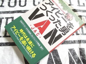 送料無料！ 『 アイビーをつくった男 』 石津謙介の知られざる功績 ヴァンヂャケット VAN JAC メンズクラブ 入手困難！！