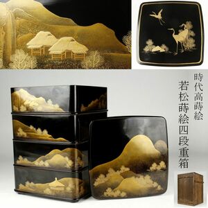 【LIG】時代高蒔絵 若松蒔絵四段重 重箱 時代箱 旧家蔵出品 [.WR]24.9