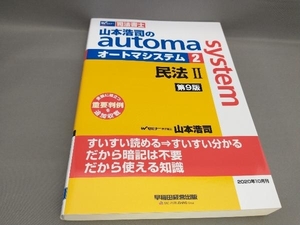 山本浩司のautoma system(2) 民法 [第9版] 山本浩司:著