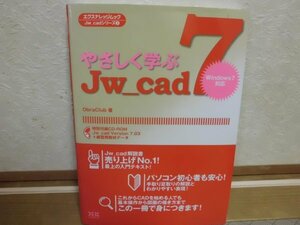 ☆やさしく学ぶJw_cad 7 : Windows7対応 ObraClub著☆