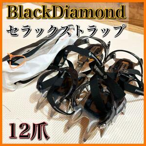 BlackDiamond ブラックダイヤモンド セラック ストラップ 12爪