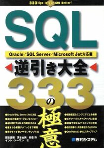 ＳＱＬ逆引き大全３３３の極意 Ｏｒａｃｌｅ／ＳＱＬ　Ｓｅｒｖｅｒ／Ｍｉｃｒｏｓｏｆｔ　Ｊｅｔ対応／国吉直樹(著者),清水由美(著者),初