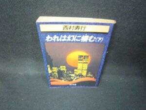 われは幻に棲む（下）　西村寿行　角川文庫　日焼け強/JEZD