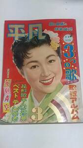 １５　昭和３２年３月号　平凡　浅丘ルリ子　中村錦之助　野添ひとみ　石原裕次郎　川上康子　司葉子　津川雅彦　市川雷蔵　八千草薫