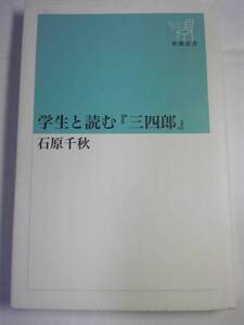 「学生と読む『三四郎』」石原千秋著 新潮選書(+岩波文庫夏目漱石著「三四郎」)