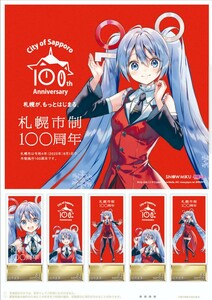 雪ミク オリジナル フレーム切手「札幌市制100周年 札幌が、もっとはじまる。」アンバサダー