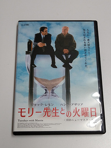 DVD「モリー先生との火曜日」HDニューマスター版(レンタル落ち) ジャック・レモン/ハンク・アザリア