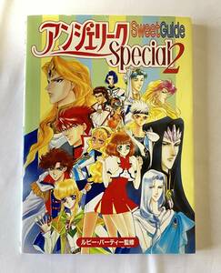 【中古本】【送料込み】アンジェリークSpecial2　スウィートガイド