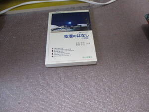 E 空港のはなし(2訂版) (交通ブックス)2016/2/22 岩見宣治, 渡邉正巳