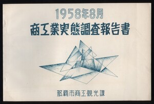 那覇市商工観光課 1958年 商工業実態調査報告書 ：沖縄県 業種別実態調査表 卸売業 小売業 サービス業 製造業 従業員規模 資本金 地区別　