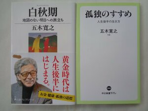 五木寛之／白秋期　地図のない明日への旅立ち&孤独のすすめ　人生後半の生き方