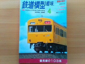 即決 鉄道模型 保存版 鶴見線のクモハ103系 HOゲージ 近鉄600系 大軌・Nゲージで製作 京阪6000系 第13編成