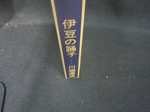 伊豆の踊子　川端康成　シミ有/IBP