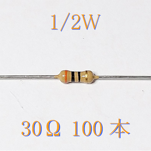 カーボン抵抗【炭素被膜抵抗】 30Ω (1/2Ｗ ±5%) 100本　〒84～　#04ZJ