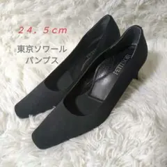 東京ソワール黒パンプス24.5cm 日本製　スクエアトゥヒール6cm 冠婚葬祭