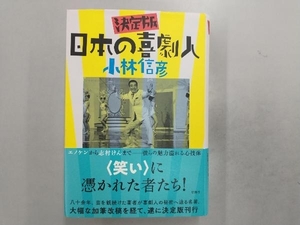 日本の喜劇人 決定版 小林信彦