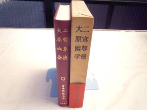 0025895 二宮尊徳 大原幽学 日本思想大系 岩波書店 1973 月報付