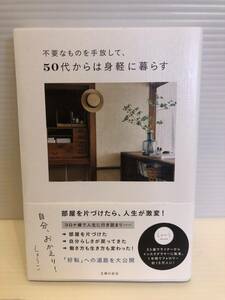 ※送料込※「不要なものを手放して、50代からは身軽に暮らす　しょーこ　主婦の友社」古本