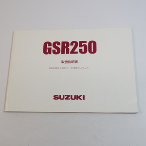 GSR250 取扱説明書 GJ55D SUZUKI スズキ 取説