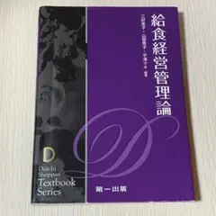 給食経営管理論 第一出版 管理栄養士 参考書