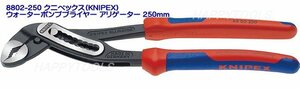 在庫有 8802-250 クニペックス(KNIPEX) ウォーターポンププライヤー アリゲーター 250mm インボイス対応 代引不可 全国送料無料 税込特価