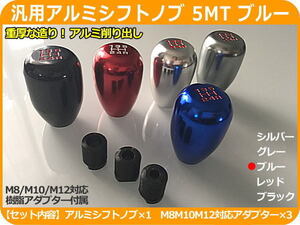 汎用アルミシフトノブ 5MT M8/M10/M12アダプター付属 ブルー