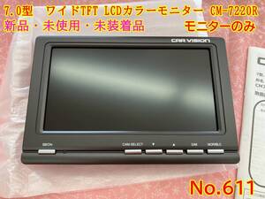 611　ワイドTFT 7.0型 LCDカラーモニター CM-7220R　バックモニター 三菱 菱和　コシダテック CM7220R カラー バックモニター 