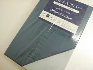 セール品◆シングルロング 掛け布団カバー　グレーブルー8609