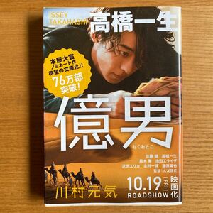 【送料無料】 億男 高橋一生 川村元気 文春文庫 本 書籍 マネー