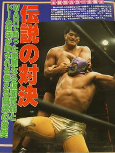 週刊ゴング1993年10月7日号　伝説の対決　アントニオ猪木VSミル・マスカラス、ミル・マスカラス＆ウルティモ・ドラゴンのピンナップ付き