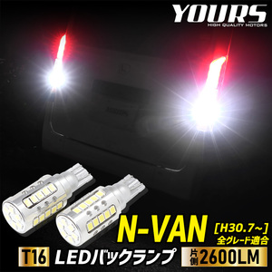 N-VAN 適合 バックランプ LED T16 2600LM 2個1セット リア テール ドレスアップ 車検対応 6500K ドレスアップ パーツ