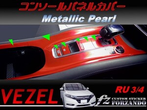 ヴェゼル コンソールパネルカバー　メタリックパール　車種別カット済みステッカー専門店　ｆｚ　 VEZEL RU3 RU4