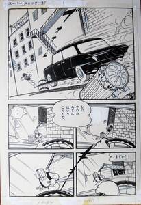 直筆原稿■久松文雄/スーパージェッター/ロボット王国の逆襲①A■少年サンデー/1965年