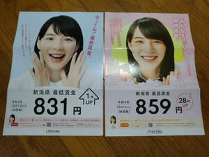 ★のん(能年玲奈) ★「守ってね！最低賃金。」新潟県 最低賃金 厚生労働省 A4チラシ2枚 