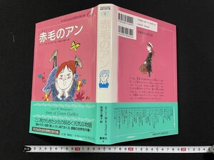 ｊΨ*　赤毛のアン　ルーシー・M・ゴメリ　前田三恵子　山野辺進　2010年第20刷　集英社　子どものための世界文学の森9　/N-H06