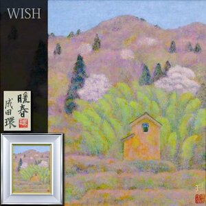 【真作】【WISH】成田環「暖春」日本画 6号 金落款 共シール 桜 春色山景 　　〇日展会員 日春展会員 文部科学大臣賞 #24093148