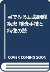 【中古】 目でみる耳鼻咽喉疾患 検査手技と病像の読