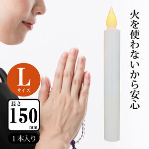 LED電池式ローソクL 15cm 07-7733