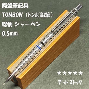 送料無料☆デッドストック☆廃盤・昭和レトロ トンボ鉛筆 シャープペンシル 0.5mm 総柄/ 蝕刻 シャーペン ステーショナリー★4Pen