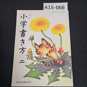 A15-066 改 訂 小学書き方 2 教育出版株式会社 記名あり