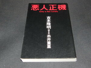 e1■悪人正機/吉本 隆明 、 糸井 重里/朝日出版社