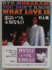 文庫◆恋はいつも未知なもの◆村上龍◆Ｈ５/９/２５◆あなたと夜と音楽と◆酒とバラの日々◆帰ってくれてうれしいわ◆