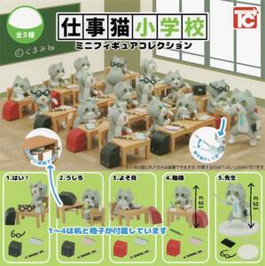 ◎-〇　(即決]　ガチャ　仕事猫小学校　ミニフィギュアコレクション　( 全５種セット )