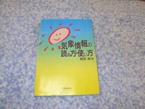 気象情報の読み方・使い方 新田 尚 天気予報　気象予報士