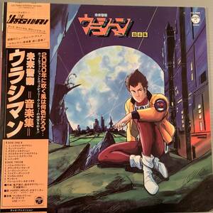 LP●アニメ『未来警察ウラシマン＝音楽集』歌：HARRY,MOJO,かおりくみこ 演奏：マジカル・ドリーム・オーケストラ,USE●帯付美品！