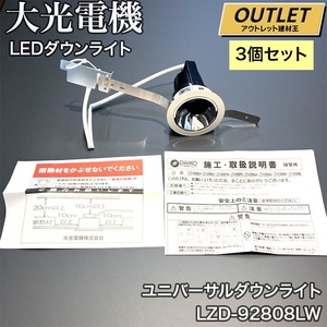 【名】【アウトレット】【未使用品】【3個セット】大光電機　ユニバーサルダウンライト　埋込穴75　電球色　LED内蔵　LZD-92808LW