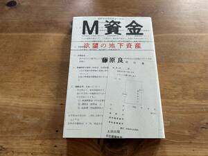 Ｍ資金　欲望の地下資産 藤原良